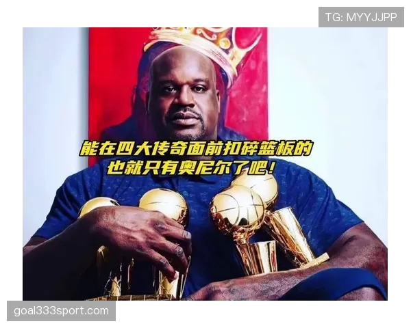 奥尼尔篮下统治力提升球队篮板率显著拉开优势
