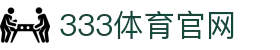 333体育官网 - 跨国界 sports 竞技快讯与游戏娱乐首页
